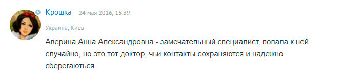Аверина Анна Александровна отзывы