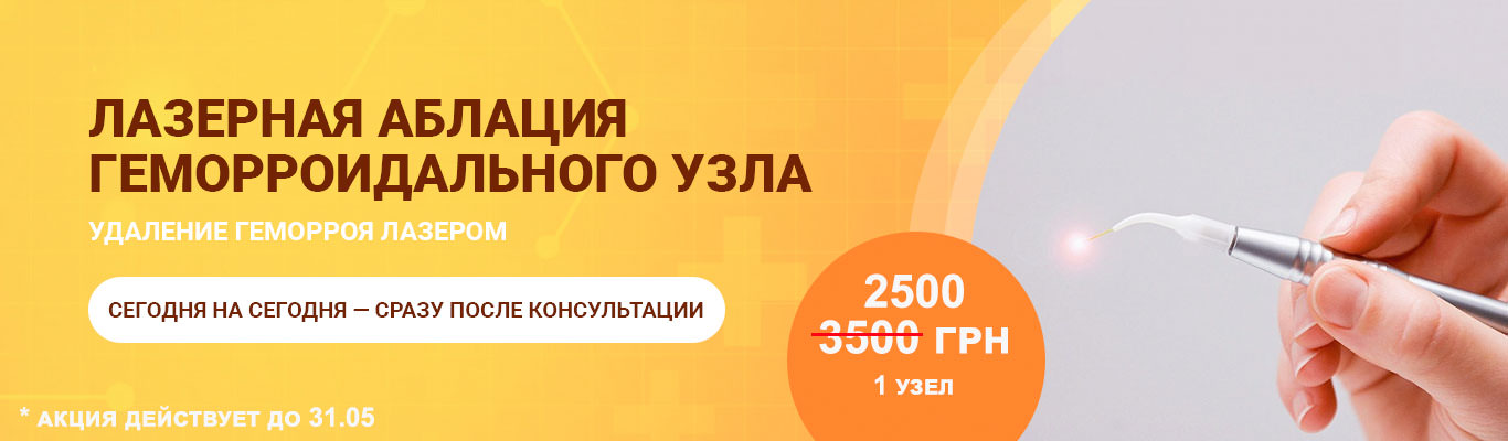 Лечение геморроя лазером в Киеве: цены и отзывы - Добрый Прогноз Лечение геморроя лазером в Киеве: цены и отзывы - Добрый Прогноз - фото 1