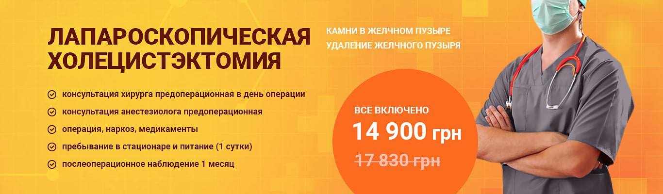 Холецистэктомия (удаление желчного пузыря) ᐈ лапароскопическая холецистэктомия в Киеве Холецистэктомия (удаление желчного пузыря) ᐈ лапароскопическая холецистэктомия в Киеве - фото 1