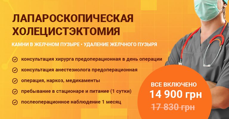 Холецистэктомия (удаление желчного пузыря) ᐈ лапароскопическая холецистэктомия в Киеве Холецистэктомия (удаление желчного пузыря) ᐈ лапароскопическая холецистэктомия в Киеве - фото 2