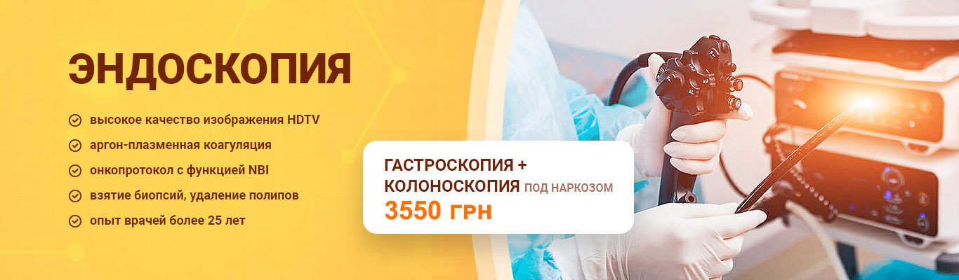 Эндоскопия в Киеве - Цена эндоскопического обследования | Добрый Прогноз Эндоскопия в Киеве - Цена эндоскопического обследования | Добрый Прогноз - фото 1
