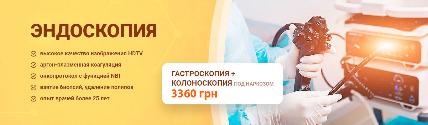 Эндоскопия в Киеве - Цена эндоскопического обследования | Добрый Прогноз Эндоскопия в Киеве - Цена эндоскопического обследования | Добрый Прогноз - фото 1