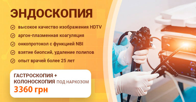 Эндоскопия в Киеве - Цена эндоскопического обследования | Добрый Прогноз Эндоскопия в Киеве - Цена эндоскопического обследования | Добрый Прогноз - фото 2