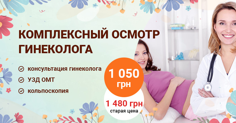 Гинеколог Киев - Цена консультации гинеколога в клинике Добрый Прогноз Гинеколог Киев - Цена консультации гинеколога в клинике Добрый Прогноз - фото 2