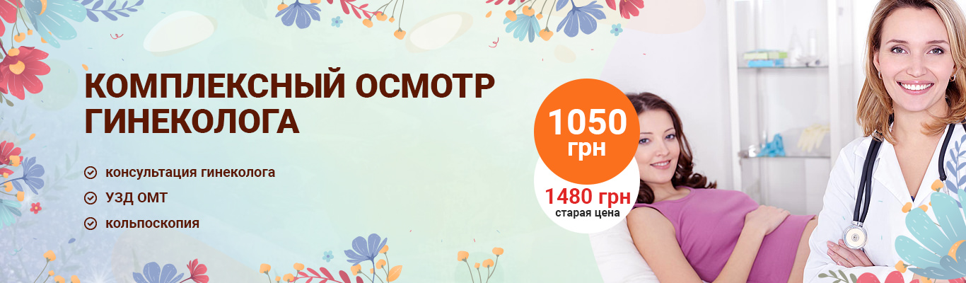 Гинеколог Киев - Цена консультации гинеколога в клинике Добрый Прогноз Гинеколог Киев - Цена консультации гинеколога в клинике Добрый Прогноз - фото 1