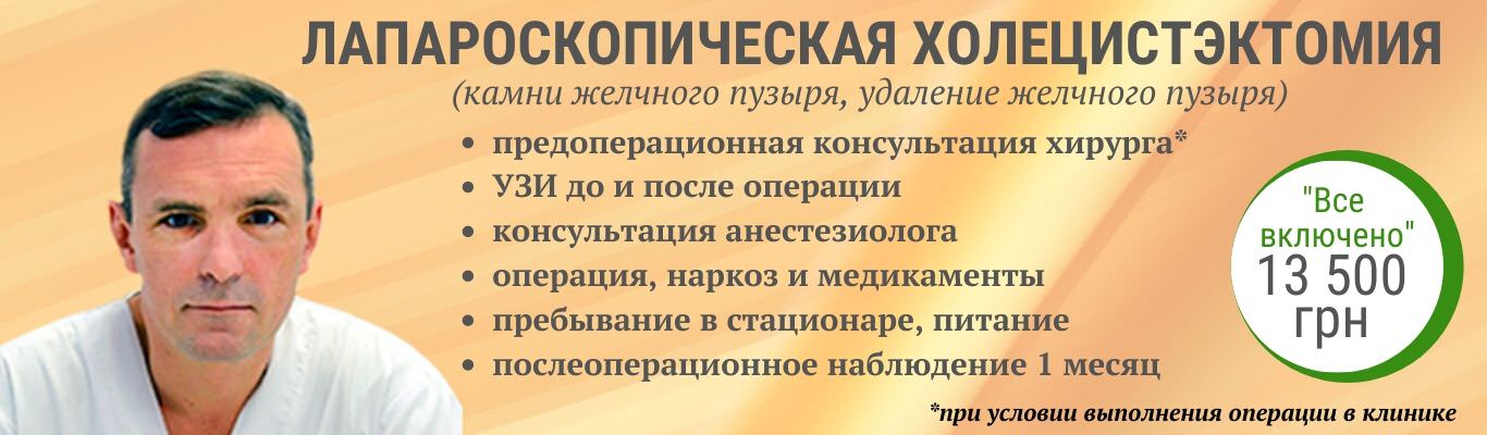Лапароскопическая холецистэктомия Лапароскопическая холецистэктомия - фото 1