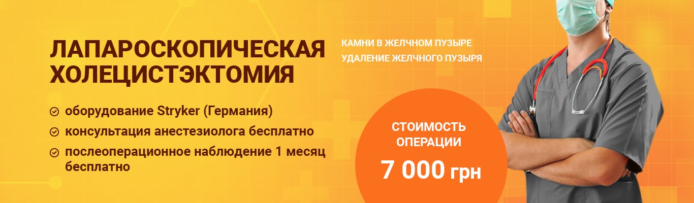 ≡ Удаление желчного пузыря в Киеве ᐈ Лапароскопическая холецистэктомия ≡ Удаление желчного пузыря в Киеве ᐈ Лапароскопическая холецистэктомия - фото 1
