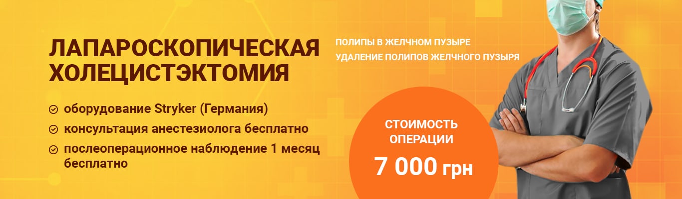 Полипы желчного пузыря: причины, симптомы, лечение, удаление в Киеве - Добрый Прогноз Полипы желчного пузыря: причины, симптомы, лечение, удаление в Киеве - Добрый Прогноз - фото 1