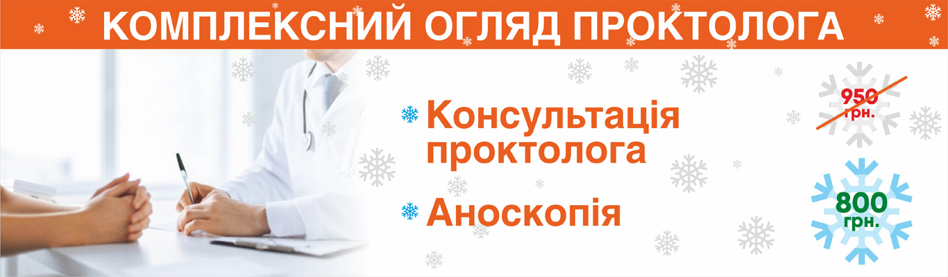 Консультация проктолога в Киеве - Цена Консультация проктолога в Киеве - Цена - фото 1