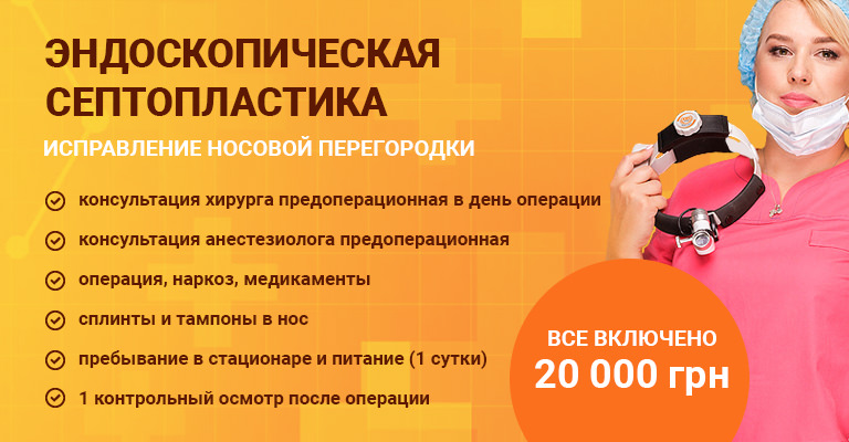 Cептопластика Киеве - Исправление перегородки носа цена | Добрый Прогноз Cептопластика Киеве - Исправление перегородки носа цена | Добрый Прогноз - фото 2