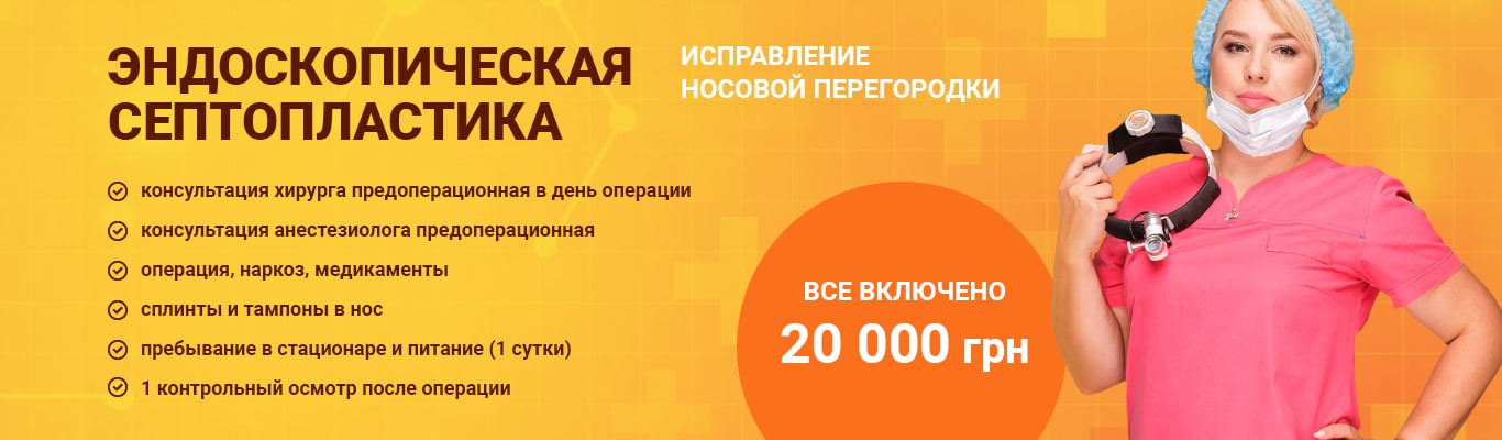 Cептопластика Киеве - Исправление перегородки носа цена | Добрый Прогноз Cептопластика Киеве - Исправление перегородки носа цена | Добрый Прогноз - фото 1