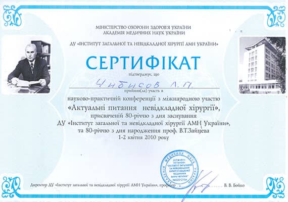 Чибисов Леонид Павлович ᐈ хирург ᐈ записаться на осмотр и консультацию | Dobro-Clinic Сертификат