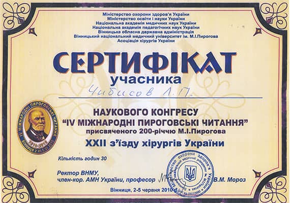 Чибисов Леонид Павлович ᐈ хирург ᐈ записаться на осмотр и консультацию | Dobro-Clinic Сертификат