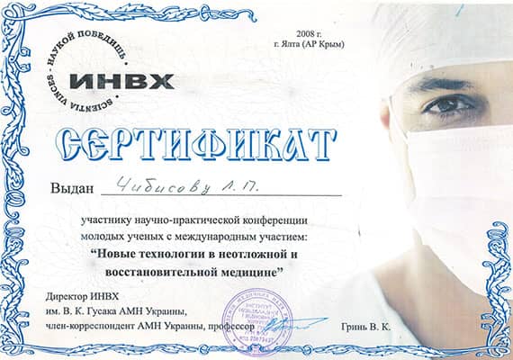 Чибисов Леонид Павлович ᐈ хирург ᐈ записаться на осмотр и консультацию | Dobro-Clinic Сертификат