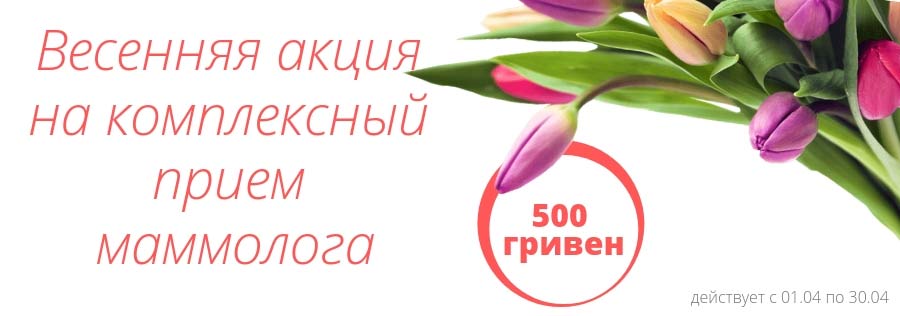 Акция на прием маммолога Акция на прием маммолога - фото 1