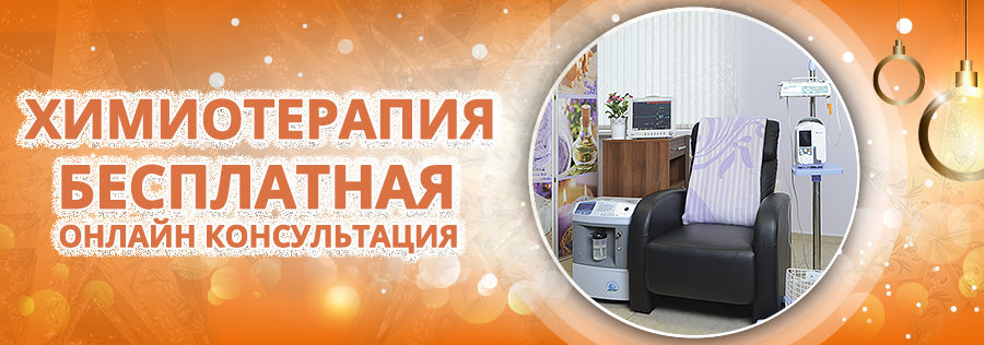 Акция - online консультация по химиотерапии БЕСПЛАТНО Акция - online консультация по химиотерапии БЕСПЛАТНО - фото 1