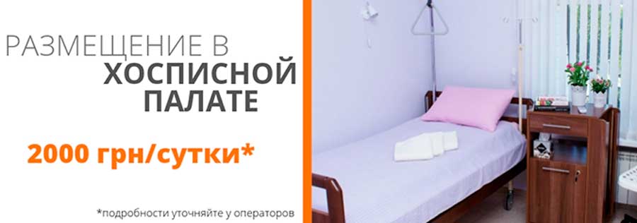 Размещение в хосписной палате Размещение в хосписной палате - фото 1