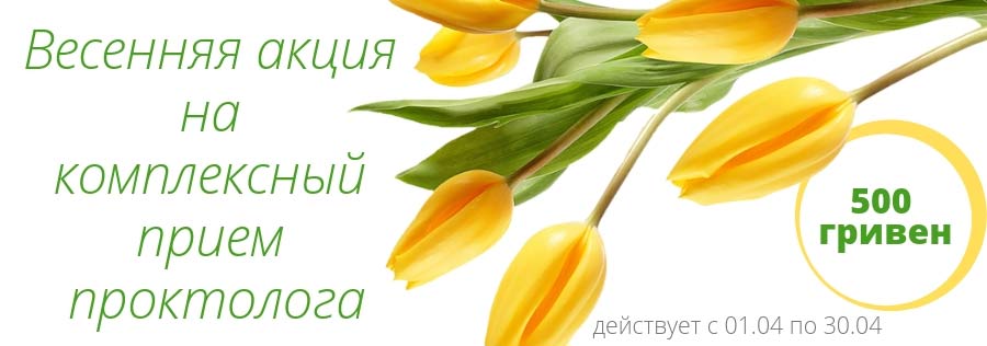 Акция на прием проктолога Акция на прием проктолога - фото 1