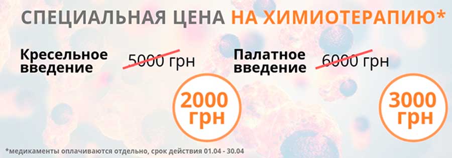 Акция на введение химиотерапии Акция на введение химиотерапии - фото 1