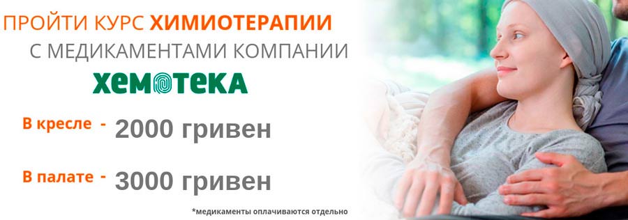 Доступная химиотерапия от Хемотеки Доступная химиотерапия от Хемотеки - фото 1