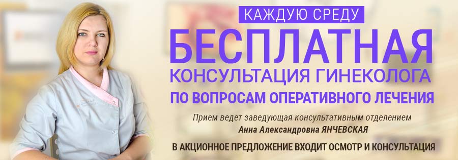 Бесплатная консультация гинеколога по вопросам оперативного лечения Бесплатная консультация гинеколога по вопросам оперативного лечения - фото 1