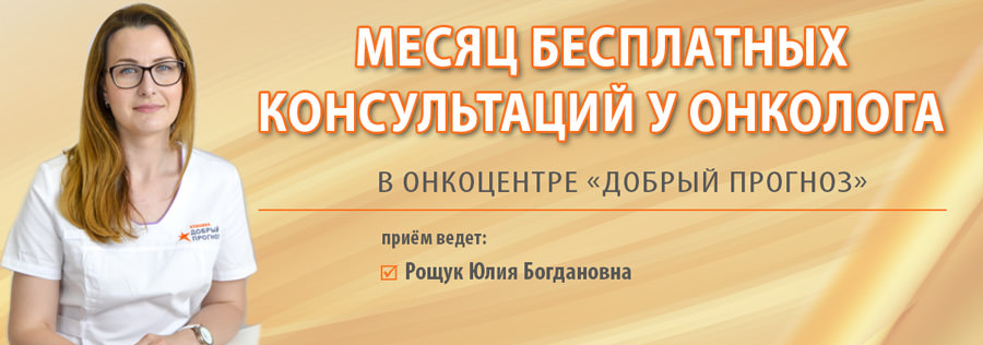 Месяц бесплатных консультаций онколога Месяц бесплатных консультаций онколога - фото 1