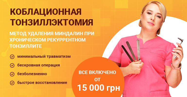 Удаление миндалин (тонзиллэктомия) в Киеве - цены, отзывы | Добрый Прогноз Удаление миндалин (тонзиллэктомия) в Киеве - цены, отзывы | Добрый Прогноз - фото 2
