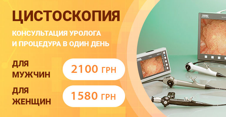 Цистоскопия в Киеве: цены и отзывы о цистоскопии - Добрый Прогноз Цистоскопия в Киеве: цены и отзывы о цистоскопии - Добрый Прогноз - фото 2