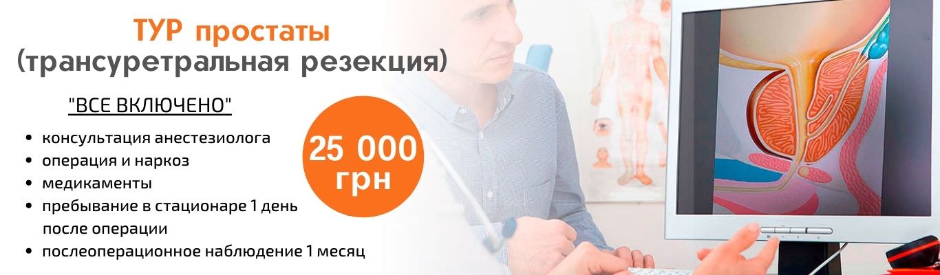 Трансуретральная резекция предстательной железы (ТУР простаты): монополярная, биполярная — Онкоцентр «Добрый прогноз» Трансуретральная резекция предстательной железы (ТУР простаты): монополярная, биполярная — Онкоцентр «Добрый прогноз» - фото 1