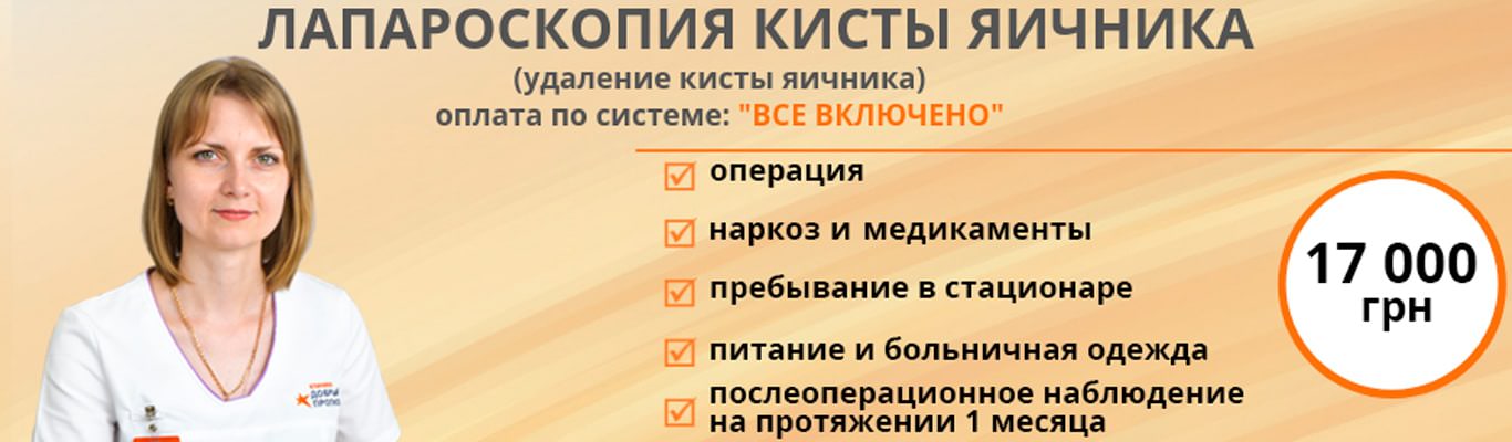 Эндометриоидная киста яичников Эндометриоидная киста яичников - фото 1
