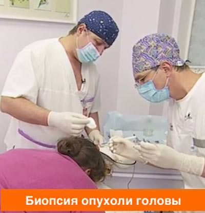 Фото биопсия опухоли головы Биопсия опухоли головы