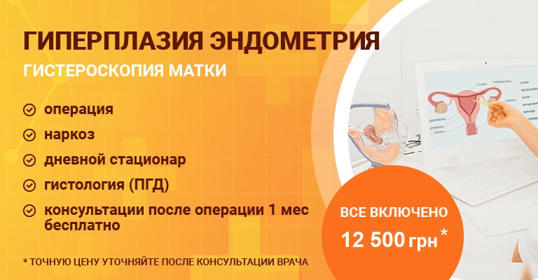 ≡ Гиперплазия эндометрия матки ᐈ Лечение гиперплазии в Киеве, цены