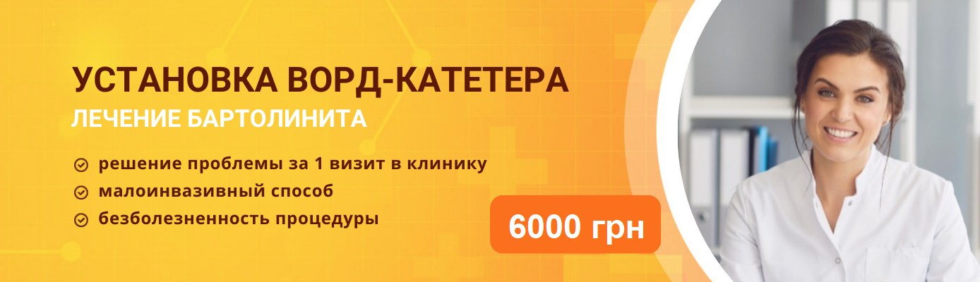 ≡ Бартолинит Лечение в Киеве — Установка word-катетера